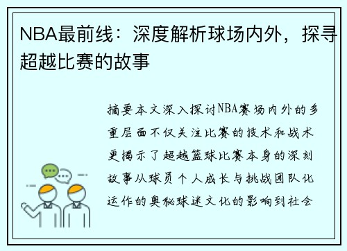 NBA最前线：深度解析球场内外，探寻超越比赛的故事